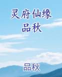 灵府仙缘 品秋