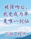 被强吻后，我竟成为华夏唯一剑仙