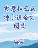 雪意和五点钟小说全文阅读