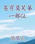 苍穹莫笑第一部GL