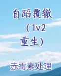 自蹈覆辙 （1v2 重生）