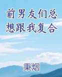 前男友们总想跟我复合