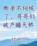 断亲不伺候了，哥哥们破产睡天桥
