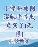 小漂亮被阴湿触手怪欺负哭了[无限]