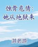 蚀骨危情：她从地狱来