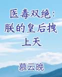 医毒双绝：朕的皇后拽上天