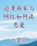论漫画家与网红如何谈恋爱
