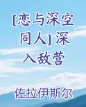 [恋与深空同人] 深入敌营