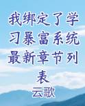 我绑定了学习暴富系统最新章节列表排行榜完结版