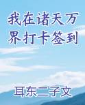 我在诸天万界打卡签到