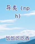 异类（nph）