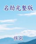 名劫完整版