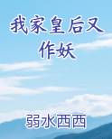 我家皇后又作妖