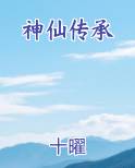 神仙传承