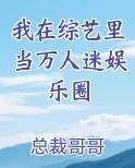 我在综艺里当万人迷娱乐圈