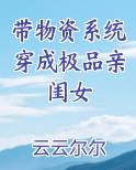 带物资系统穿成极品亲闺女