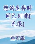 您的生存时间已到账[无限]