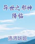 异世之邪神降临