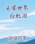 娑婆世界：白虹泪