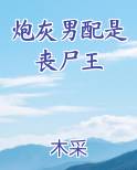 炮灰男配是丧尸王