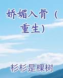 娇媚入骨（重生）