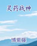 灵药战神