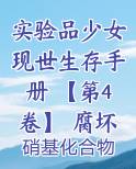 实验品少女现世生存手册 【第4卷】 腐坏殁沉中的忒休斯之船