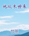 他从末世来