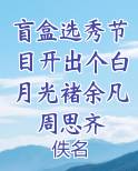 盲盒选秀节目开出个白月光褚余凡周思齐