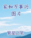 家和万事兴图片