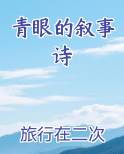 青眼的叙事诗