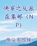 快穿之反派在集邮（NP）