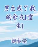 男主成了我的舍友[重生]
