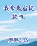 我拿鬼当提款机