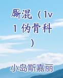 厮混（1v1 伪骨科）