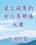 爱上寂寞的女人苏妍陆永康