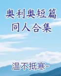 奥利奥短篇同人合集