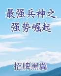 最强兵神之强势崛起