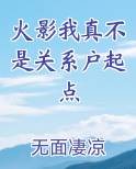 火影我真不是关系户起点