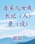 吾家儿女成长记（人）录（设）