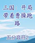 三国：开局带着曹操跑路