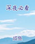 深夜必看