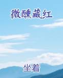 微醺藏红