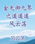 金光御九界之道道道 风云荡