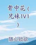 骨中花 (兄妹1V1)