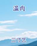 温肉