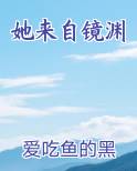 她来自镜渊