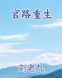 官路重生