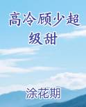 高冷顾少超级甜