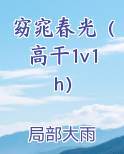 窈窕春光（高干1v1h）